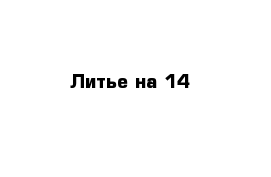 Литье на 14